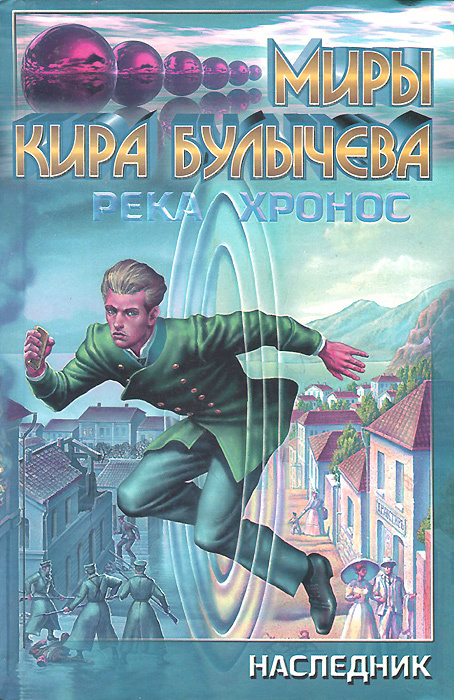 Река Хронос. 1914. Наследник | Булычев Кир #1