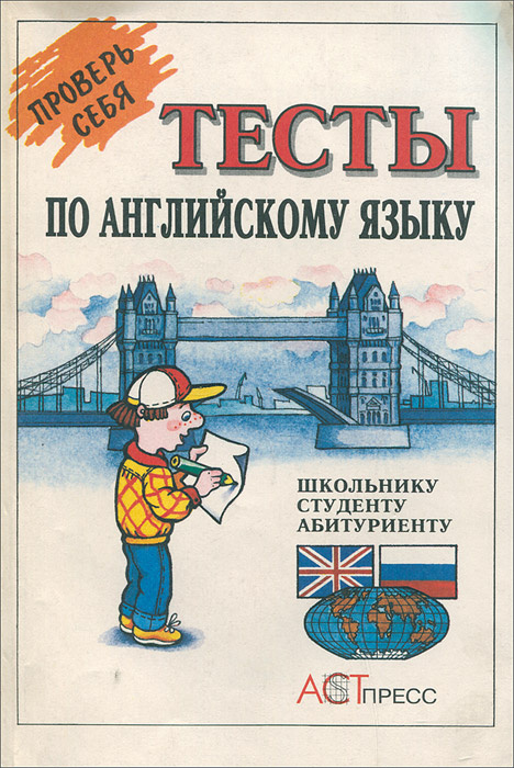 Проверь себя. Тесты по английскому языку | Махмурян Каринэ Степановна, Выборова Галина Евгеньевна  #1