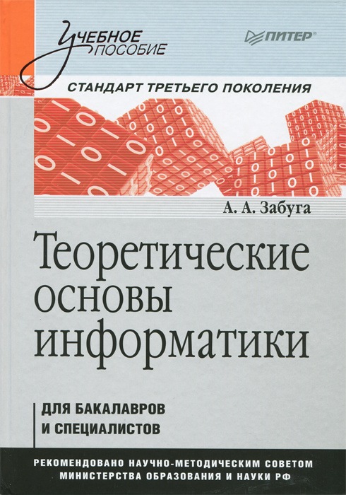 Теоретические основы информатики. Учебное пособие | Забуга А. А.  #1