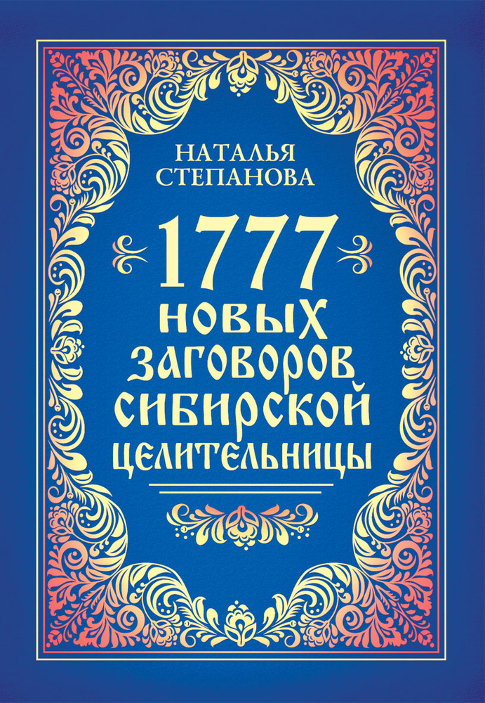 1777 новых заговоров сибирской целительницы #1