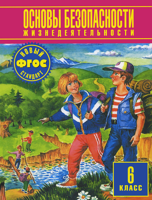 Основы безопасности жизнедеятельности. 6 класс | Фролов Михаил Петрович, Шолох Владимир Павлович  #1