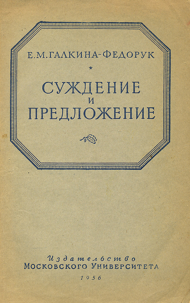 Суждение и предложение | Галкина-Федорук Евдокия Михайловна  #1