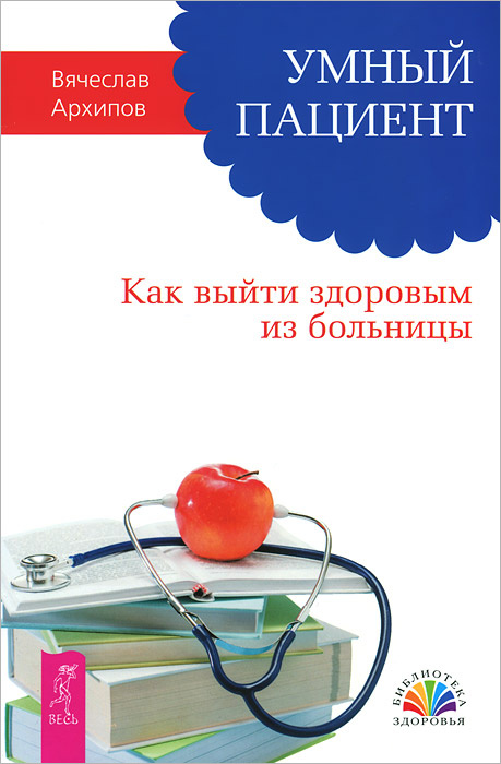 Умный пациент. Как выйти здоровым из больницы | Архипов Вячеслав  #1