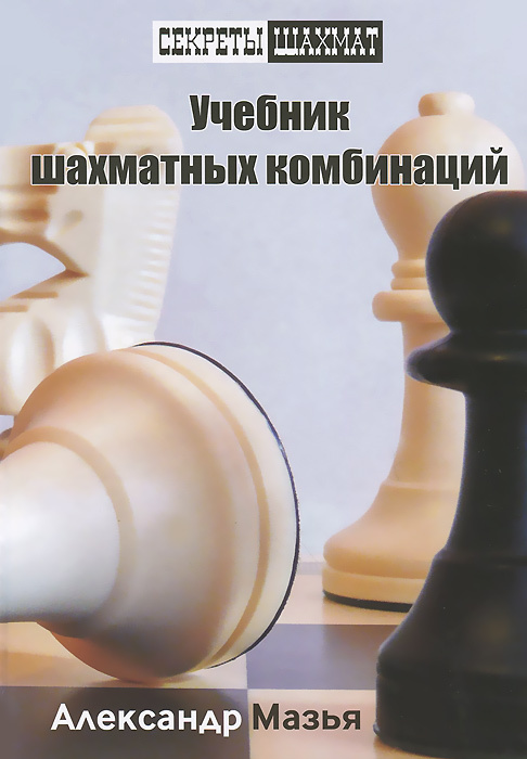Учебник шахматных комбинаций | Мазья Александр Григорьевич  #1