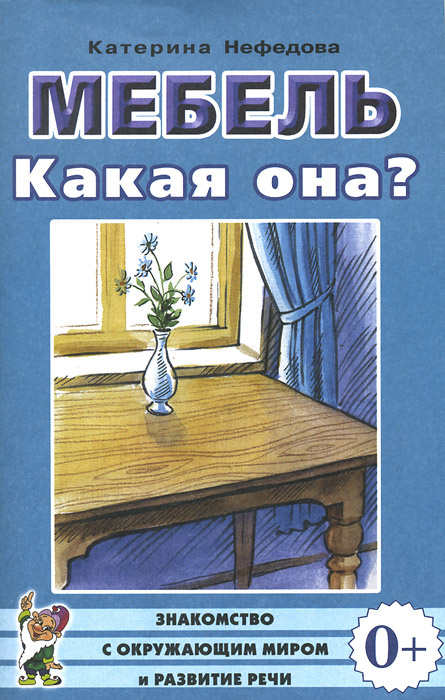 Мебель. Какая она? | Нефедова Катерина Петровна #1