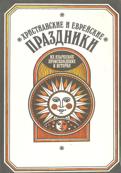 Христианские и еврейские праздники. Их языческое происхождение и история  #1