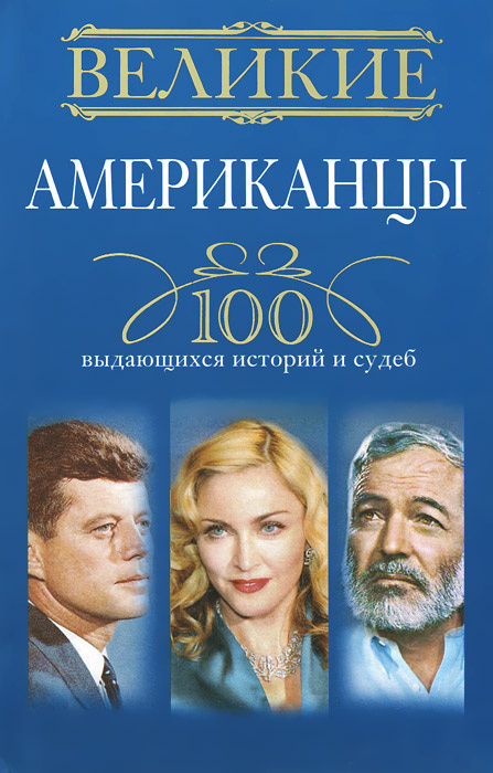 Великие американцы. 100 выдающихся историй и судеб | Гусаров Андрей Юрьевич  #1