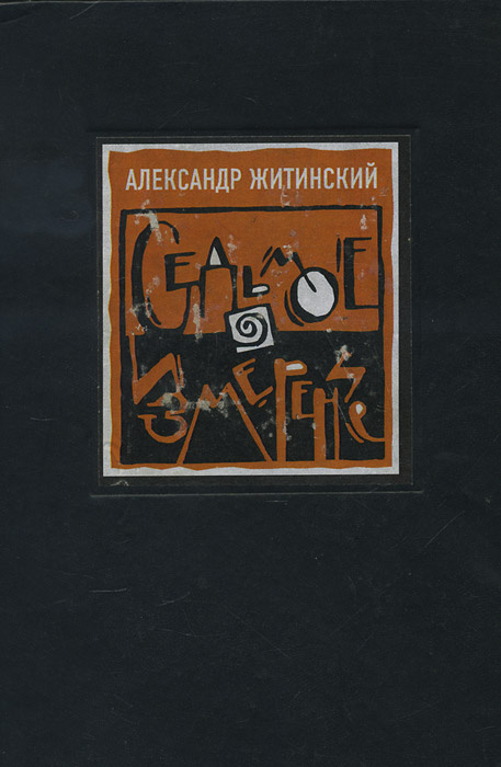 Седьмое измерение | Житинский Александр Николаевич - купить с доставкой ...