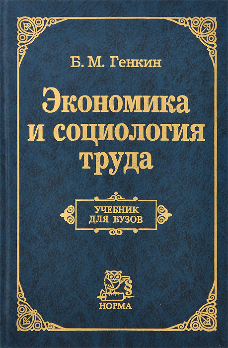 Экономика и социология труда. Учебник | Генкин Борис Михайлович  #1