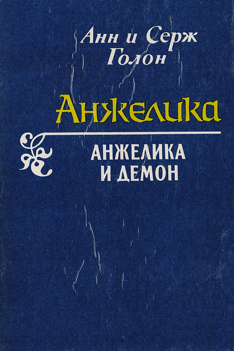 Анжелика и Демон | Голон Анн #1
