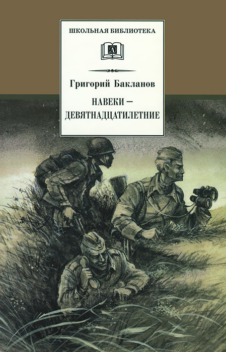 Навеки - девятнадцатилетние | Бакланов Григорий Яковлевич  #1