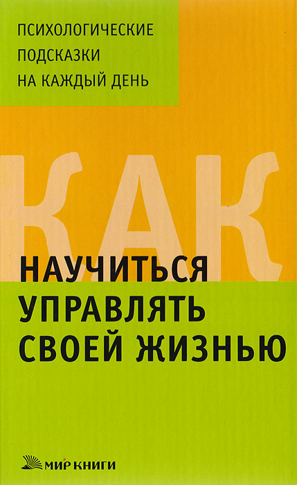 Как научиться управлять своей жизнью | Доброва Елена Владимировна  #1