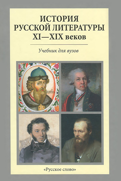 История русской литературы XI-XIX веков | Якушина Н. И. #1