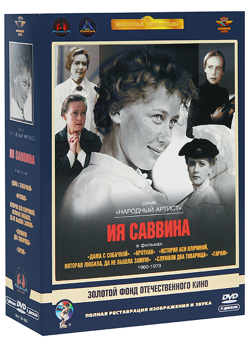 Серия "Народный артист": Ия Саввина (5 DVD) #1