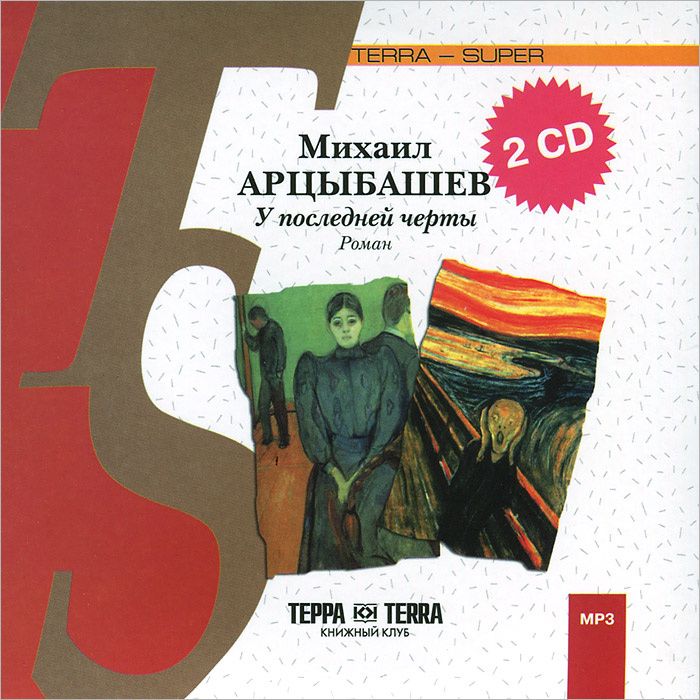У последней черты (аудиокнига на 2 CD) | Арцыбашев Михаил Петрович  #1