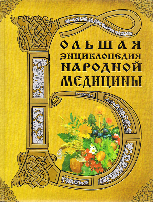 Большая энциклопедия народной медицины | Чумакова Раиса Вячеславовна, Самохина Елена Борисовна  #1