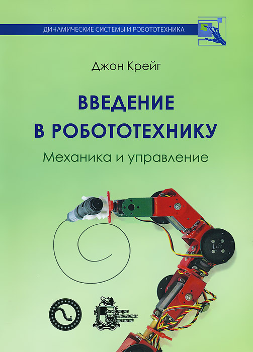 Введение в робототехнику. Механика и управление | Крейг Джон Дж.  #1