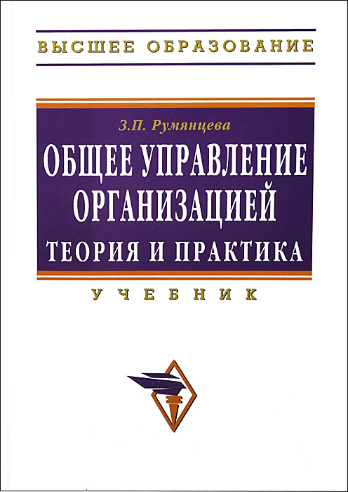 Общее управление организацией. Теория и практика. Учебник  #1