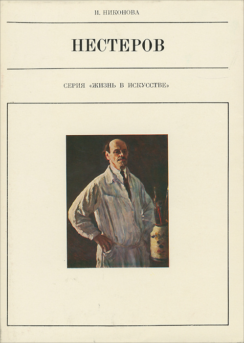 Нестеров | Никонова Ирина Ивановна, Нестеров Михаил Васильевич  #1