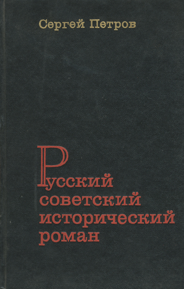 Русский советский исторический роман | Петров Сергей Митрофанович  #1