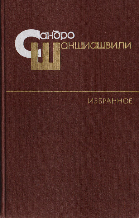 Сандро Шаншиашвили. Избранное | Шаншиашвили Сандро #1