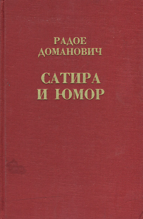 Радое Доманович. Сатира и юмор | Доманович Радое #1