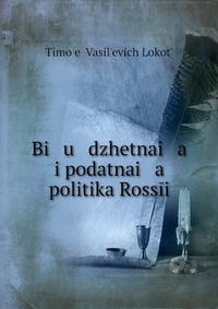 Bi   u   dzhetnai   a    i podatnai   a    politika Rossii #1