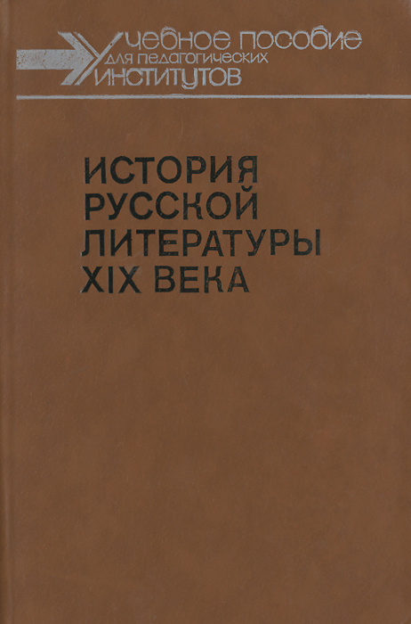 История русской литературы XIX века . 1800-1830 гг. Учебное пособие | Карташова Ирина Вячеславовна, Емельянова #1