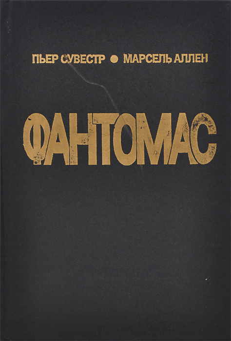 Фантомас. Жюв против Фантомаса | Сувестр Пьер, Аллен Марсель  #1