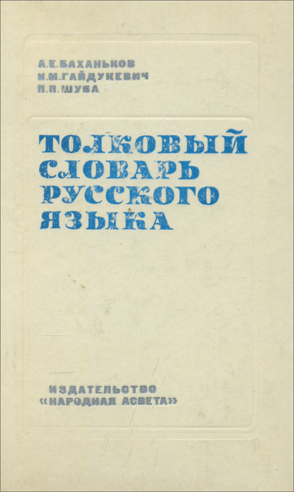 Толковый словарь русского языка | Гайдукевич Иосиф Мартынович, Шуба Павел Павлович  #1