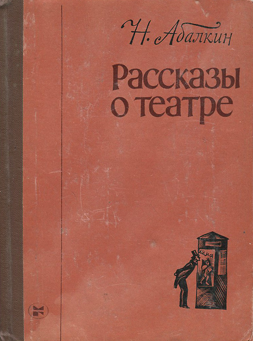 Рассказы о театре | Абалкин Николай Александрович #1