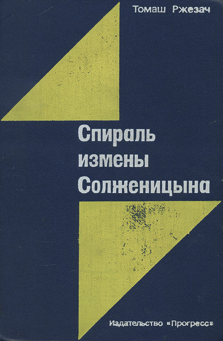 Спираль измены Солженицына | Ржезач Томаш #1