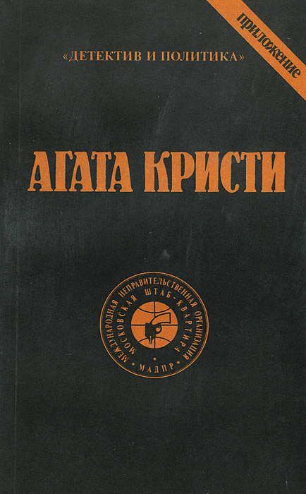 Агата Кристи. Сочинения в 9 томах. Том 5 | Кристи Агата #1