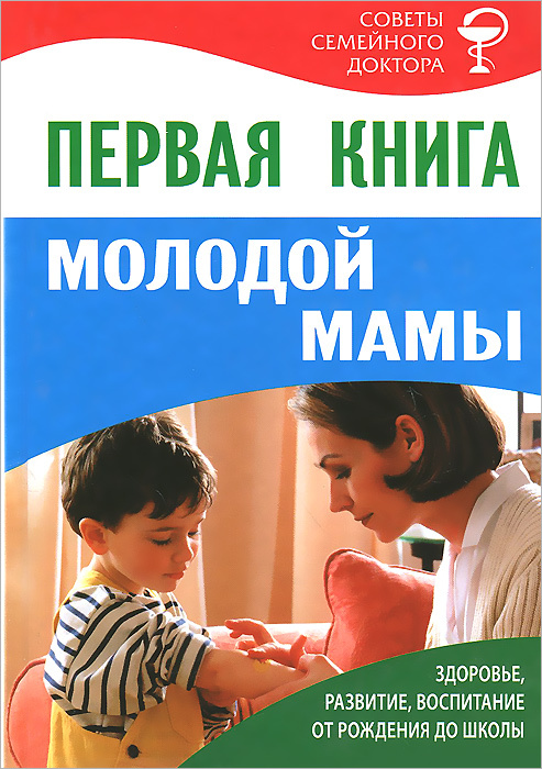 Первая книга молодой мамы. Здоровье, развитие, воспитание от рождения до школы  #1