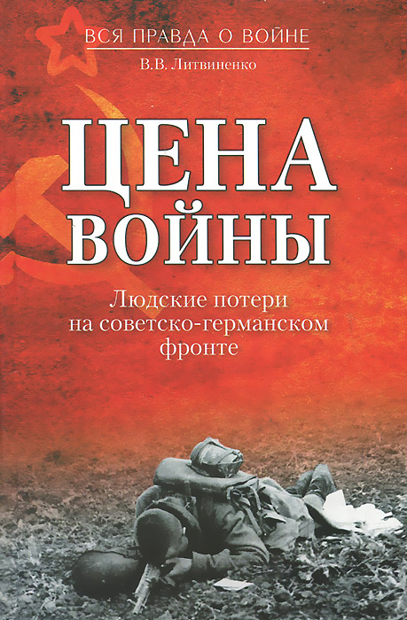 Цена войны. Людские потери на советско-германском фронте | Литвиненко Владимир Васильевич  #1