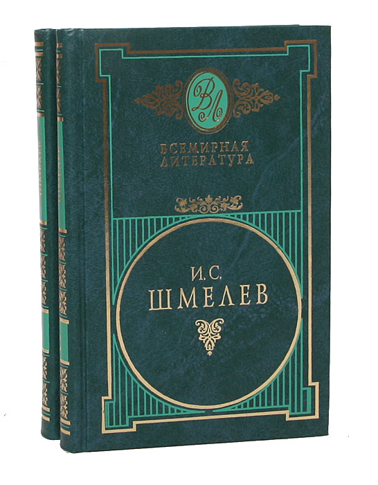 И. С. Шмелев. Избранные сочинения в 2 томах (комплект из 2 книг) | Шмелев Иван Сергеевич  #1