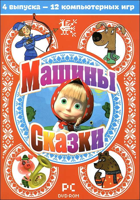 Игра Машины сказки. Сборник. Выпуски 1-4 (PC, Русская версия)  #1