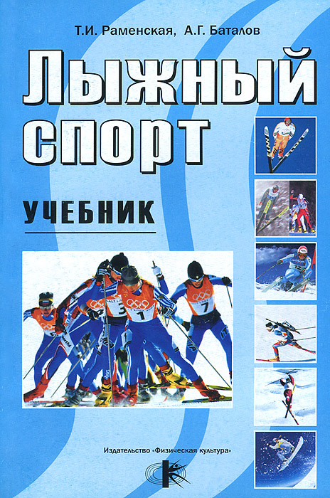 Лыжный спорт. Учебник | Баталов Алексей Григорьевич, Раменская Тамара ...