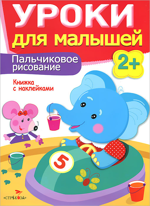 Пальчиковое рисование. Уроки для малышей. Книжка с наклейками | Маврина Лариса Викторовна, Семина И. #1