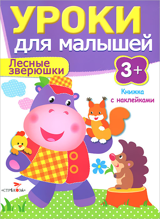 Уроки для малышей 3+. Лесные зверюшки. Книжка с наклейками | Попова И.  #1