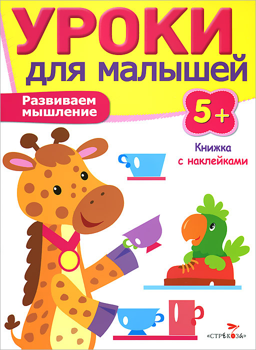 Уроки для малышей 5+. Развиваем мышление. Книжка с наклейками | Попова И.  #1