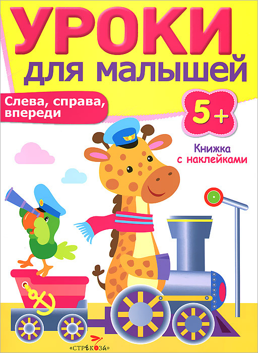 Уроки для малышей 5+. Слева, справа, впереди. Книжка с наклейками | Попова И., Вовикова Ольга  #1