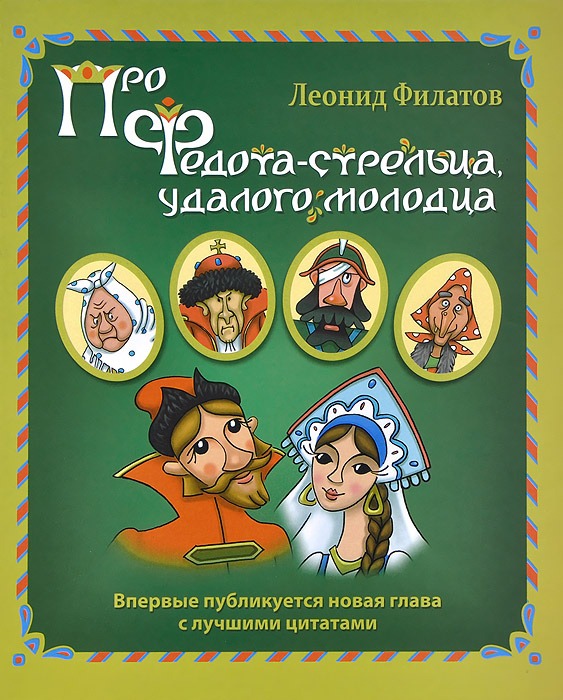 Про Федота-стрельца, удалого молодца. Подарочный формат. | Филатов Леонид Алексеевич  #1