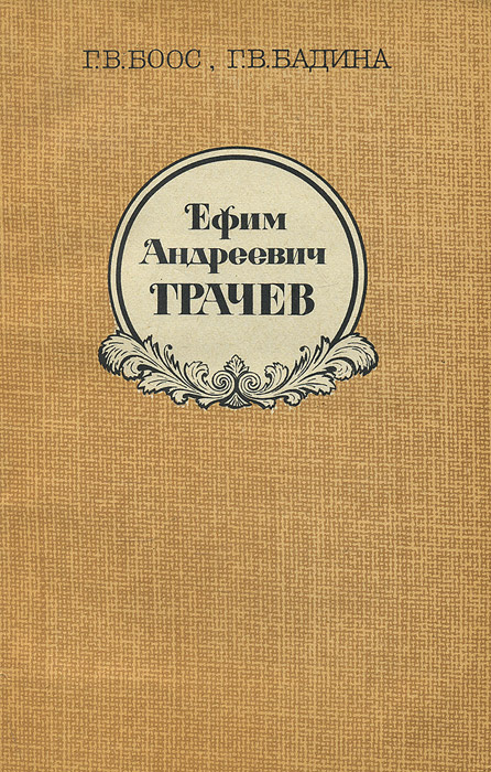 Ефим Андреевич Грачев | Бадина Г. В., Боос Генрих Викторович  #1