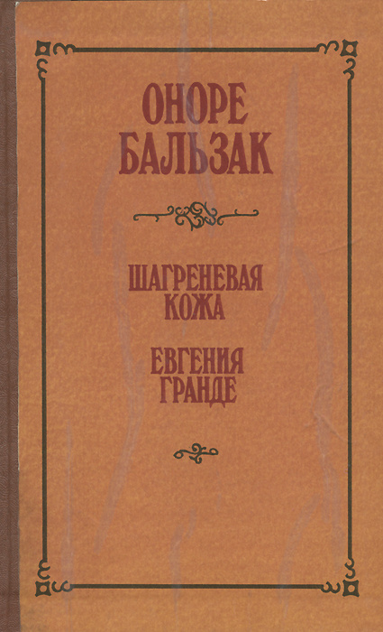 Шагреневая кожа. Евгения Гранде | Муравьева Наталья Игнатьевна, Лесюк Яков Залманович  #1