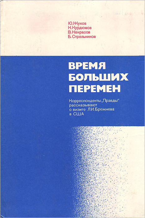 Время больших перемен | Стрельников Борис Георгиевич, Некрасов Вадим Николаевич  #1