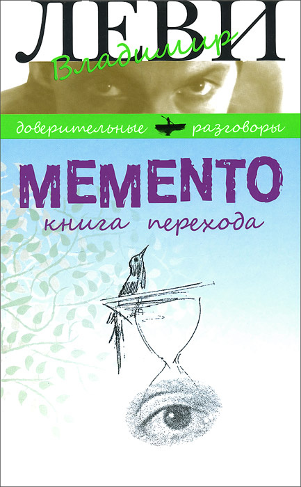 Memento. Книга перехода | Леви Владимир Львович #1