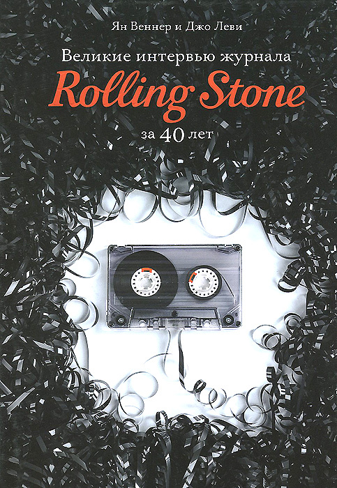 Великие интервью журнала Rolling Stone за 40 лет #1
