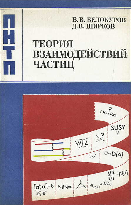 Теория взаимодействия частиц | Белокуров Владимир Викторович, Ширков Дмитрий Васильевич  #1