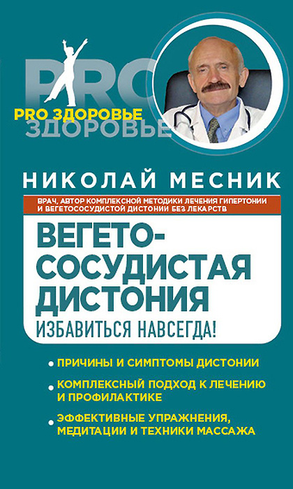 Вегетососудистая дистония. Избавиться навсегда! | Месник Николай Григорьевич  #1